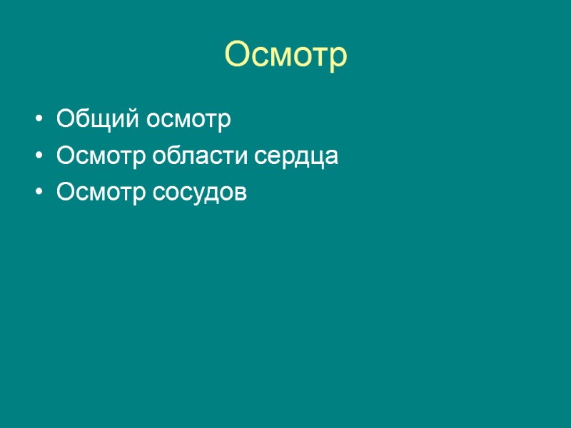 Осмотр  Общий осмотр Осмотр области сердца Осмотр сосудов